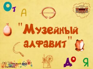 «Музейный алфавит»