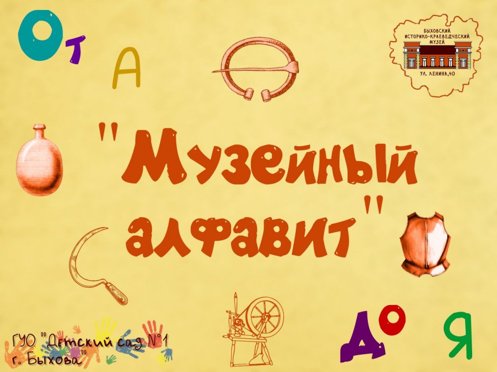 «Музейный алфавит»