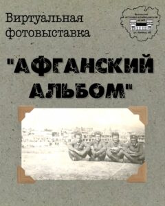 Виртуальная фотовыставка «Афганский альбом»