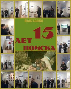 Выставка «15 лет поиска»