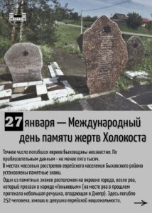 Международный день памяти жертв Холокоста