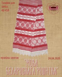 Музейны занятак «Мова беларускага рушніка»