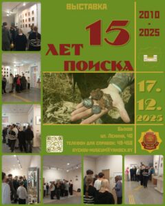 Выставка «15 лет поиска»