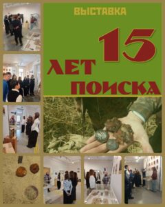 Выставка «15 лет поиска»