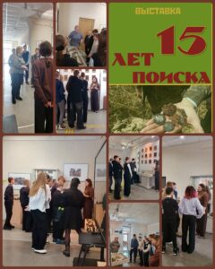 Выставка «15 лет поиска»