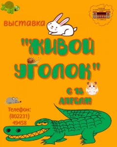Выставка «Живой уголок»