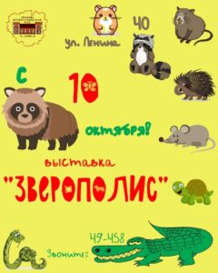 Выставка зверят «Зверополис»