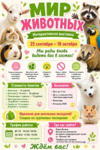 Выставка «Мир Животных»